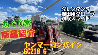 商品紹介】ヤンマーコンバイン：GC218‐G 【売約済み】 - YouTube