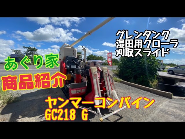商品紹介】ヤンマーコンバイン：GC218‐G 【売約済み】 - YouTube