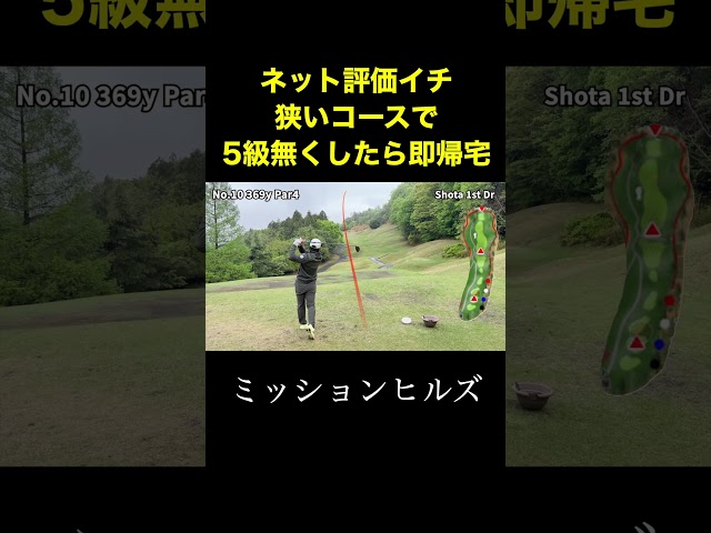 ￼ネット評価イチ狭いコースで5球無くしたら即帰宅　#shorts