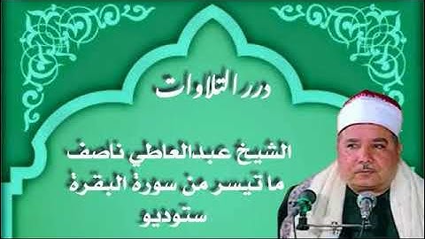 الشيخ عبدالعاطي ناصف ما تيسر من سورة البقرة ستوديو