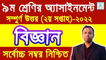৯ম শ্রেণির বিজ্ঞান এসাইনমেন্ট উত্তর ২য় সপ্তাহ ২০২২ |Class 9 science Assignment Answer 2nd week 2022