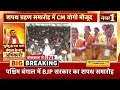 Mamata Banerjee Resignation Live: शपथ ग्रहण के बीच ममता ने कर दिया बवाल? |Bengal Oath Ceremony | BJP