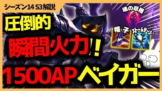 帽子+サージ+収穫で一瞬にして敵を消し飛ばすバースト型ベイガー