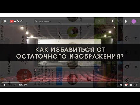 Как избавиться от остаточного изображения?