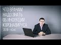 Что врачам надо знать об инфекции коронавируса 2019 nCov. Лекция для врачей.