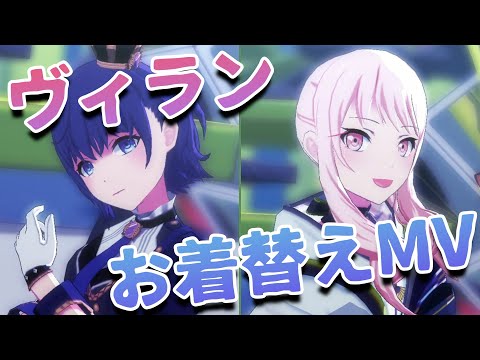 【プロセカMV】ヴィラン/朝比奈まふゆ 暁山瑞希【お着替え】