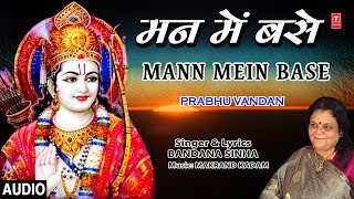 Subscribe: http://www./tseriesbhakti hari bhajan: mann mein base
singer: bandan sinha music director: makrand kadam lyricist: bandana
album:...