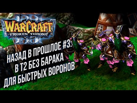 Видео: НАЗАД В ПРОШЛОЕ #3: Grubby (Orc) vs HoT (Ne) Warcraft 3 The Frozen Throne