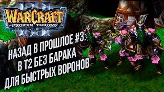 НАЗАД В ПРОШЛОЕ #3: Grubby (Orc) vs HoT (Ne) Warcraft 3 The Frozen Throne