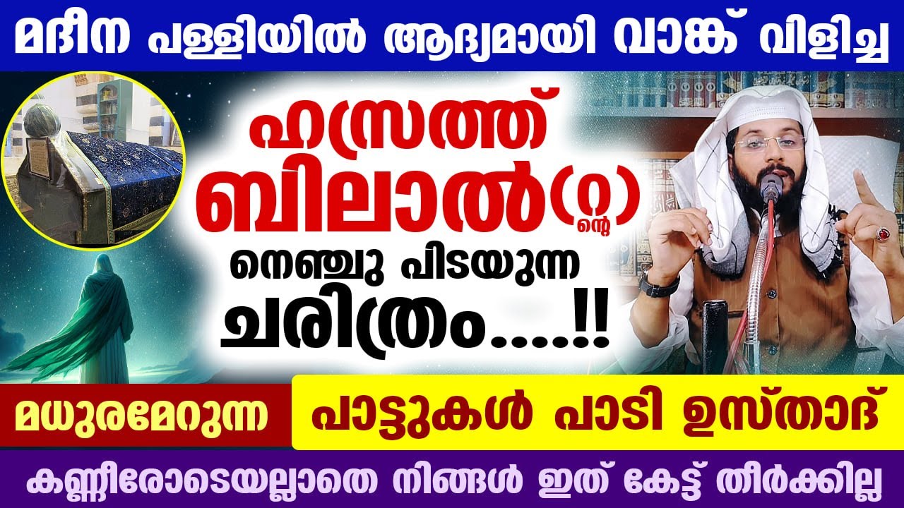 ഹസ്രത്ത് ബിലാൽ (റ)ന്റെ നെഞ്ചു പിടയുന്ന ചരിത്രം ഇതാ.... മധുരമേറുന്ന പാട്ടുകൾ പാടി ഉസ്താദ് bilal (r)