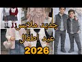 جديد ملابس عيد اطفال 2026 موديلات ملابس عيد اولاد وبنات ارواحي تدي فكرة يامدام 