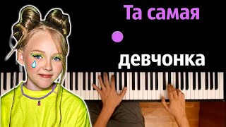 Miroslava - Та самая девчонка ● караоке | PIANO_KARAOKE ● ᴴᴰ + НОТЫ & MIDI