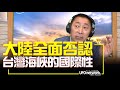 '22.06.14【觀點│唐湘龍時間】大陸全面否認台灣海峽的國際性！