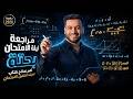 مراجعة ليلة الامتحان بحتة 3 ث أزهر 2026 أهم نماذج كتاب المرشد هتقفل بيها الامتحان 