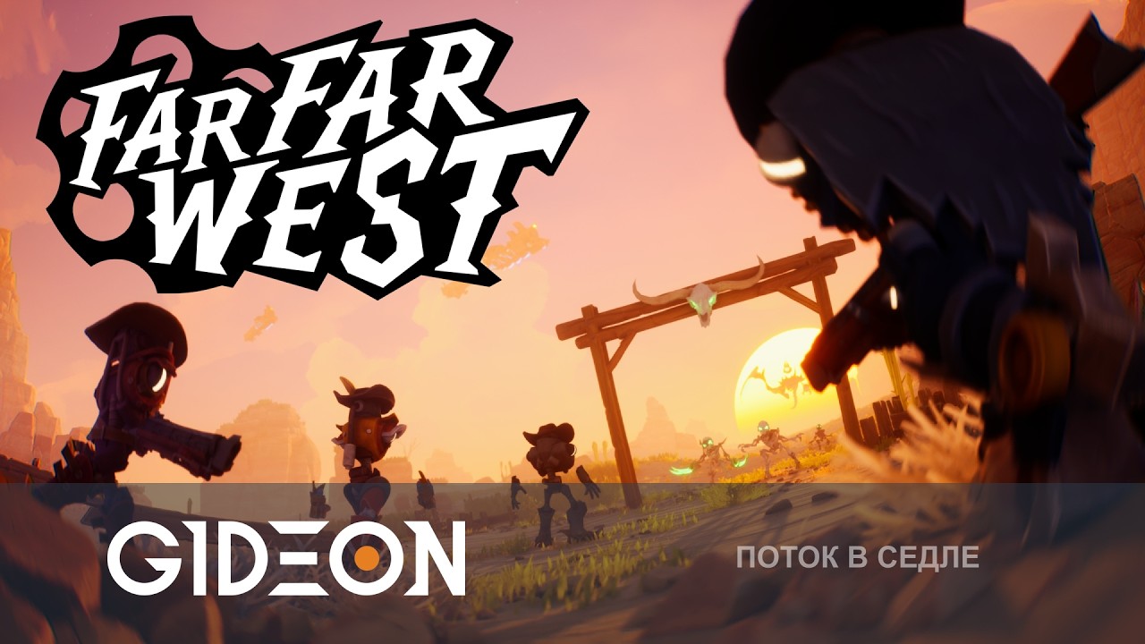 Стрим: Far Far West - ЭТО ДОСТОЙНАЯ ЗАМЕНА АБИССУСУ? КОВБОИ ПРОТИВ СКЕЛЕТОВ С МУЖИКАМИ!