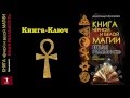 Александра Крючкова. "Книга Чёрной и Белой Магии"