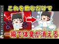 風呂に入っても消えない体臭さえも防ぐ、根本から体臭を予防する意外な方法とは【ゆっくり解説】