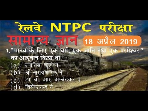 18 April 2019 - RRB NTPC EXAM 2019: GENERAL AWARENESS (Practice set)