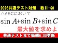 共通テスト 数学 対策 数Ⅱ⑳　正弦の和の最大値