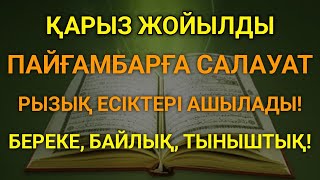 видео: Қазір дәлелде. Пайғамбарға салауат айту-қарыздардан құтқарады, ризықты арттырады, байлыққа жеткізеді картинка: Қазір дәлелде. Пайғамбарға салауат айту-қарыздардан құтқарады, ризықты арттырады, байлыққа жеткізеді