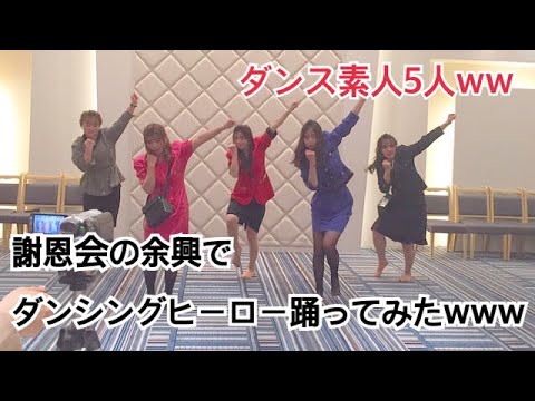 ヒーロー 振り付け ダンシング