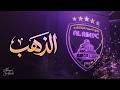 محمد الشحي الذهب حصريا 2026 