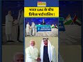 India UAE Deal: News Ki Pathshala | भारत UAE के बीच डिफेंस पार्टनरशिप ! #shorts #indiauaedeal