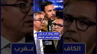 الكاف ينصف المغرب ويفضح انسحاب السنغال