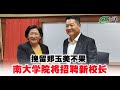 挽留郑玉美不果 南大学院将招聘新校长