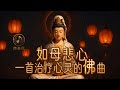 《如母悲心 · 观世音菩萨》｜一首震撼你心灵的佛曲圣歌 × 慈悲吟唱 × 观音菩萨感动夜曲 ｜ 声未尽