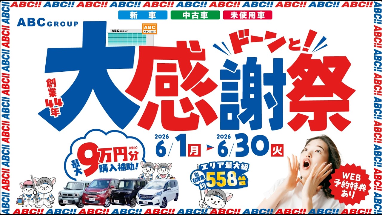 abc様　売約済み ABCグループ ドーンと！大感謝祭 - 株式会社ABC