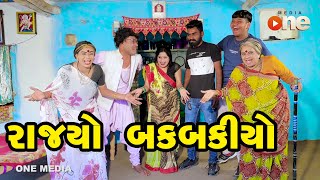 Rajyo Bakbakiyo | Gujarati Comedy | One Media | 2024