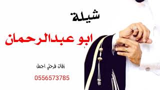 شيلات مدح حماسي 2021 مدح ابو عبدالرحمن