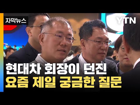   자막뉴스 현대차 회장 전기차 업체에 묻는 질문 들어보니 YTN