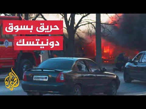 مراسلة الجزيرة ترصد آثار قصف استهداف أحد أسواق دونيتسك
