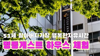 51세 할아버지의 가장행복한 자유여행 서울 명동가성비갑 게스트 하우스 스텝인명동