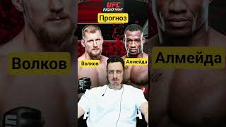 Прогноз юфс321 Волков-Алмейда#ufc #бокс #аспинал #мма #бой # #алмейда#волков#нурмагомедов#баутиста