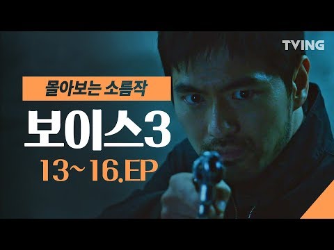 보이스3 EP 13 16 마지막회 하이라이트 몰아보기 이하나 이진욱 권율 박병은 Voice3 