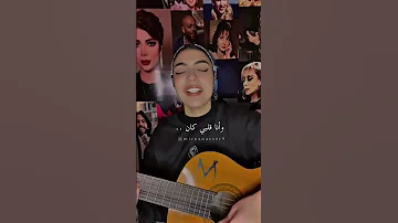كل ده ومعرفتش اني خلاص نسيتك 