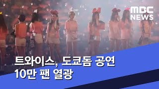 [투데이 연예톡톡] 트와이스, 도쿄돔 공연 10만 팬 열광 (2019.04.02/뉴스투데이/MBC)