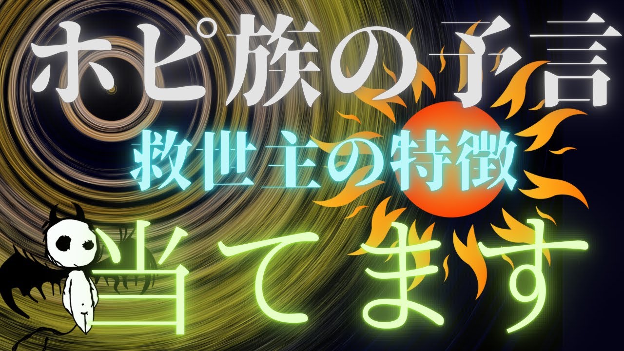【霊感タロット】ガチの神回‼️ホピ族最後の予言🔮日出ずる国の日本人🇯🇵救世主が分かった❗️100％的中🎯ホピ族の世界予言‼️ タロットカードで占う🔮