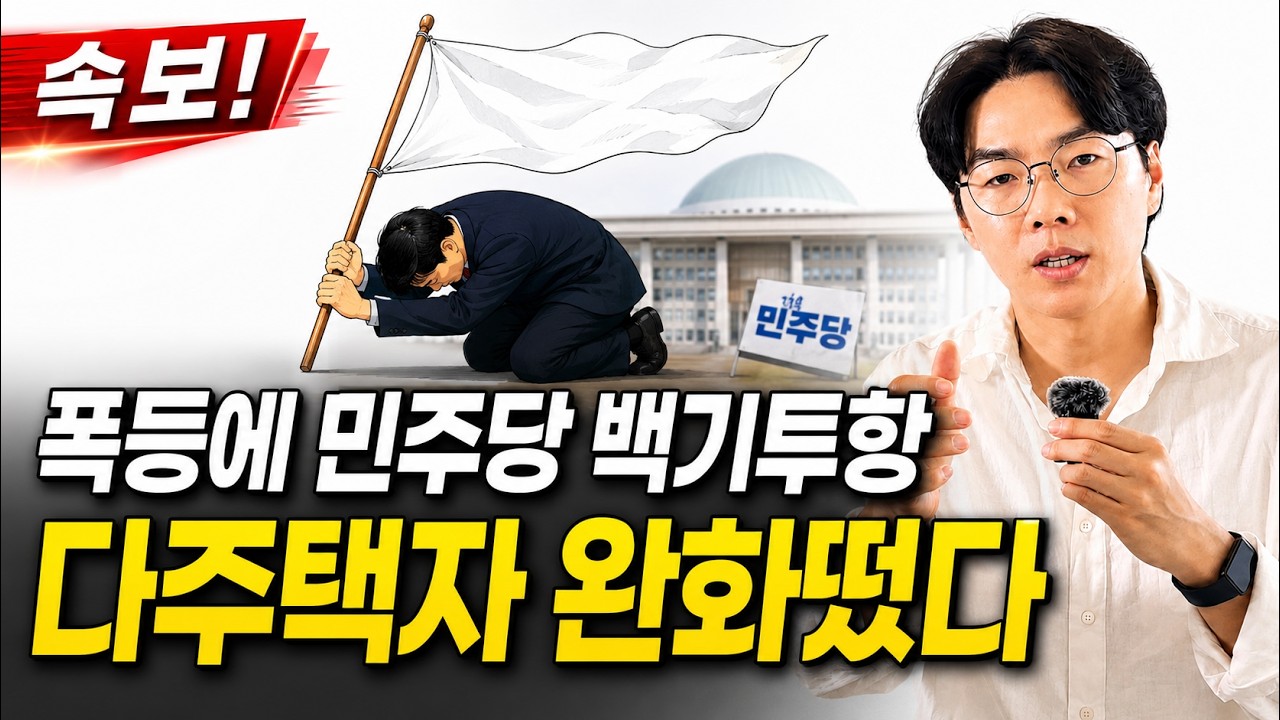 [속보] 전월세 폭등에 다주택자 완화안 나왔다!