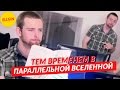 ТЕМ ВРЕМЕНЕМ в ПАРАЛЛЕЛЬНОЙ ВСЕЛЕННОЙ (Ellgin)