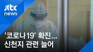 '코로나19' 확진 신천지 관련 456명·대남병원 관련 113명 / JTBC News