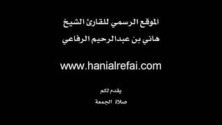 Download Syaikh Hani Arrifai 'الشيخ هاني الرفاعي' Surat Al A'raf Video MP3 Syaikh Hani Arrifai 'الشيخ هاني الرفاعي' Surat Al A'raf