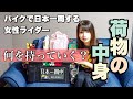 【バイク積載】日本一周女性ライダーのパッキング・荷物紹介