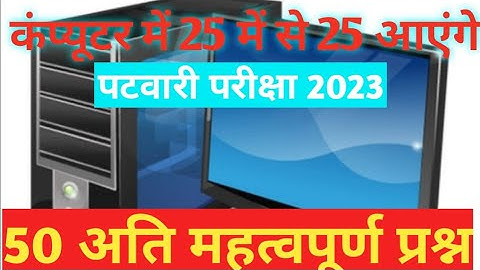 कंप्यूटर 50 questions । mp patwari 2023 computer imp. mcq question |#mppatwaricomputergk