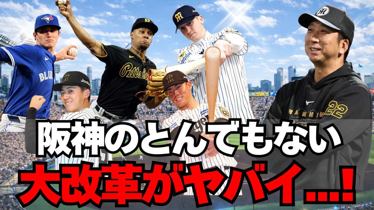【阪神】2026年のとんでもない大改革が判明・・・！