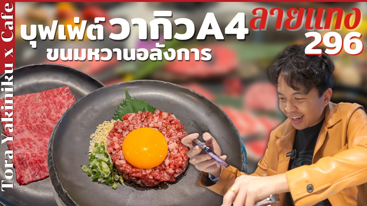 บุฟเฟ่ต์เนื้อวากิว A4 หินอ่อน พร้อมขนมหวานโฮมเมดแบบยกมาทั้งคาเฟ่ Tora Yakiniku x Café #ลายแทง
