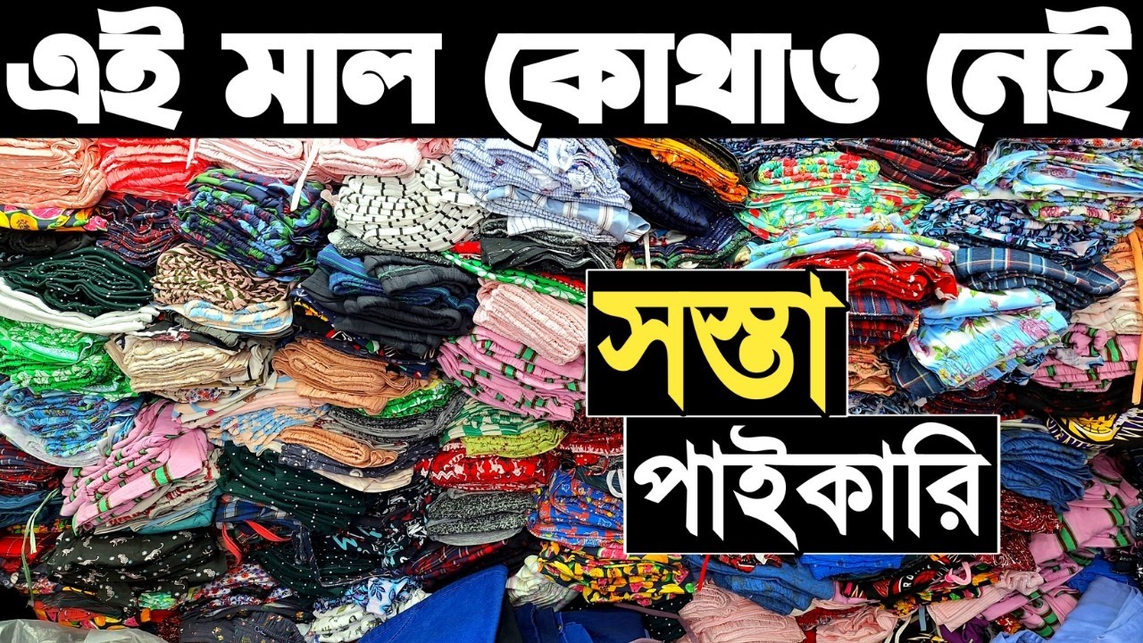 সরাসরি গার্মেন্টসের পোশাক পাইকারি। পাইকারি সবধরনের লেডিস প্যান্ট কিনে ব্যাবসা করুন